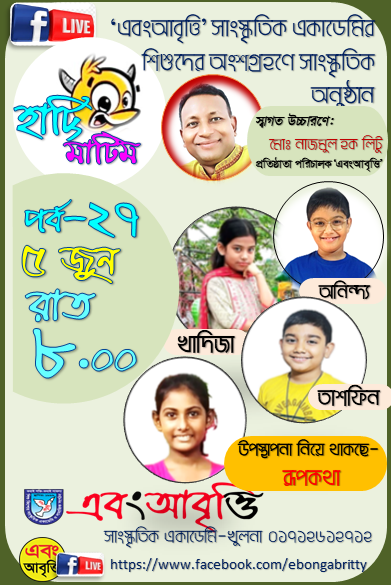 হাট্টিমাটিম : পর্ব-২৭